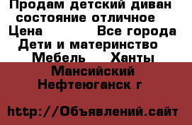 Продам детский диван, состояние отличное. › Цена ­ 4 500 - Все города Дети и материнство » Мебель   . Ханты-Мансийский,Нефтеюганск г.